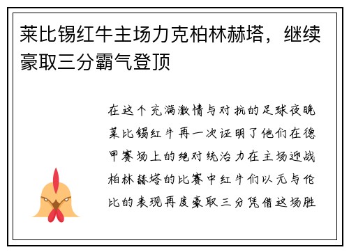 莱比锡红牛主场力克柏林赫塔，继续豪取三分霸气登顶