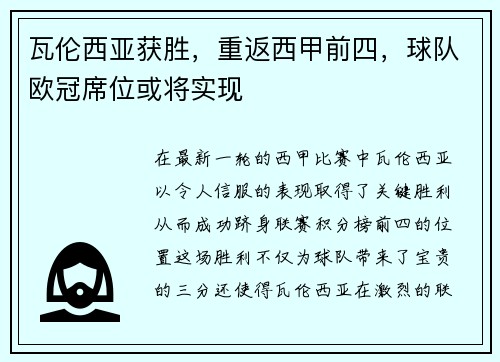 瓦伦西亚获胜，重返西甲前四，球队欧冠席位或将实现