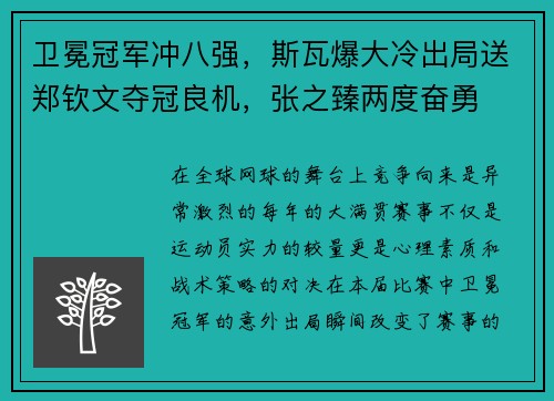 卫冕冠军冲八强，斯瓦爆大冷出局送郑钦文夺冠良机，张之臻两度奋勇