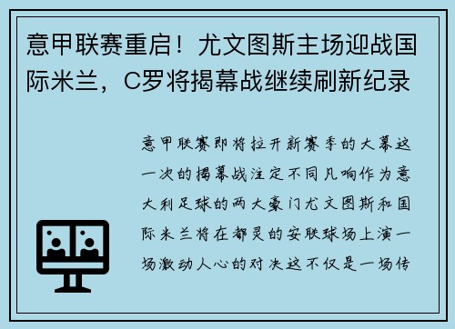 意甲联赛重启！尤文图斯主场迎战国际米兰，C罗将揭幕战继续刷新纪录