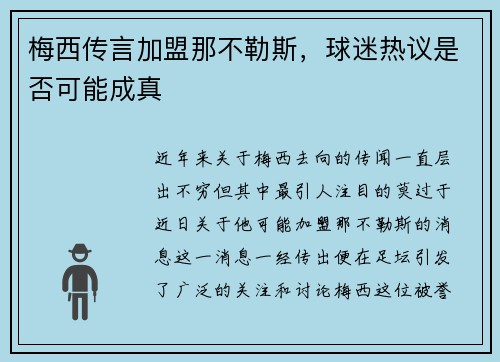 梅西传言加盟那不勒斯，球迷热议是否可能成真