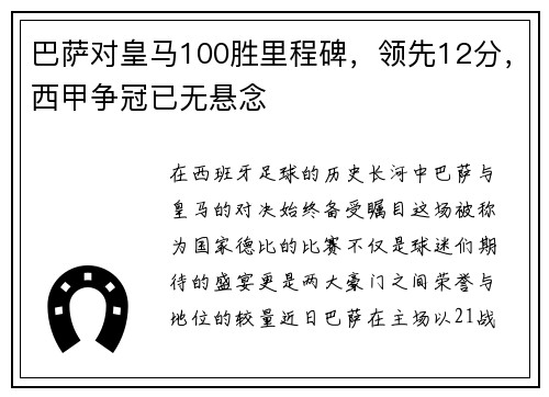 巴萨对皇马100胜里程碑，领先12分，西甲争冠已无悬念
