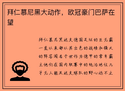 拜仁慕尼黑大动作，欧冠豪门巴萨在望
