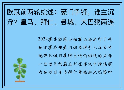 欧冠前两轮综述：豪门争锋，谁主沉浮？皇马、拜仁、曼城、大巴黎两连胜，尤文两连败引关注