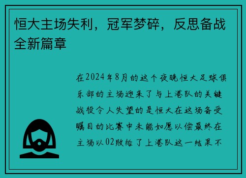 恒大主场失利，冠军梦碎，反思备战全新篇章