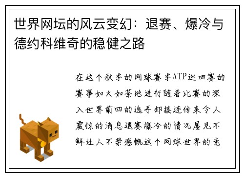 世界网坛的风云变幻：退赛、爆冷与德约科维奇的稳健之路