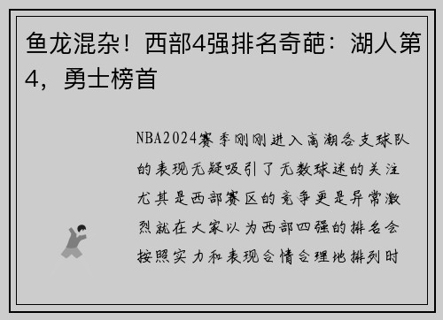 鱼龙混杂！西部4强排名奇葩：湖人第4，勇士榜首