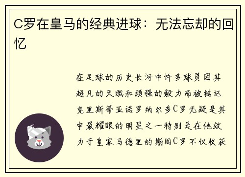 C罗在皇马的经典进球：无法忘却的回忆