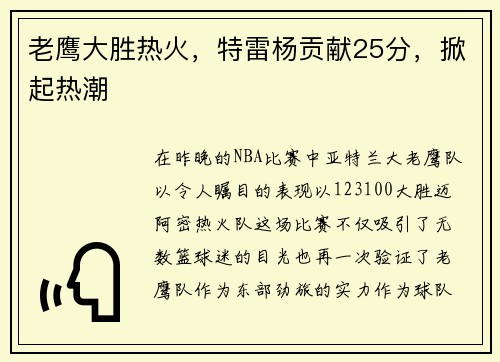 老鹰大胜热火，特雷杨贡献25分，掀起热潮
