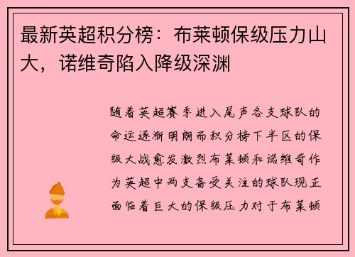 最新英超积分榜：布莱顿保级压力山大，诺维奇陷入降级深渊