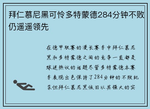 拜仁慕尼黑可怜多特蒙德284分钟不败仍遥遥领先