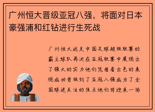 广州恒大晋级亚冠八强，将面对日本豪强浦和红钻进行生死战