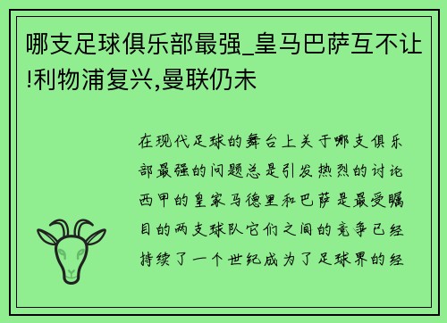 哪支足球俱乐部最强_皇马巴萨互不让!利物浦复兴,曼联仍未