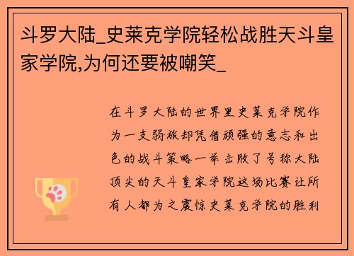 斗罗大陆_史莱克学院轻松战胜天斗皇家学院,为何还要被嘲笑_