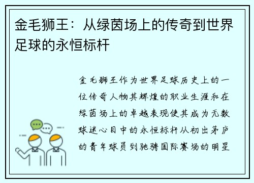 金毛狮王：从绿茵场上的传奇到世界足球的永恒标杆