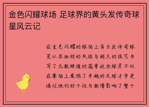 金色闪耀球场 足球界的黄头发传奇球星风云记