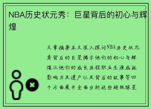 NBA历史状元秀：巨星背后的初心与辉煌