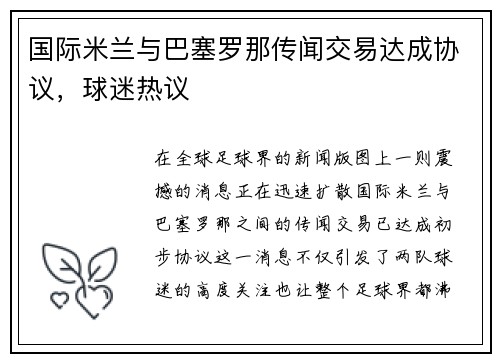 国际米兰与巴塞罗那传闻交易达成协议，球迷热议