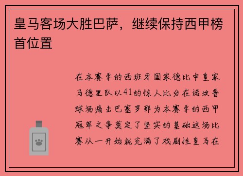 皇马客场大胜巴萨，继续保持西甲榜首位置