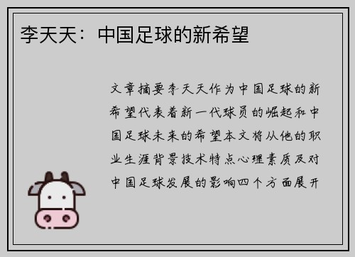 李天天：中国足球的新希望