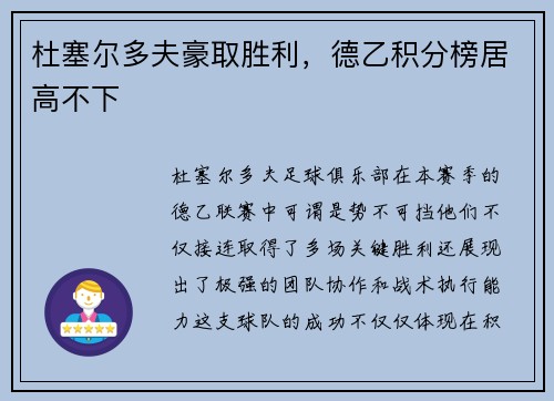 杜塞尔多夫豪取胜利，德乙积分榜居高不下