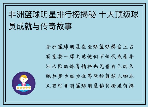 非洲篮球明星排行榜揭秘 十大顶级球员成就与传奇故事