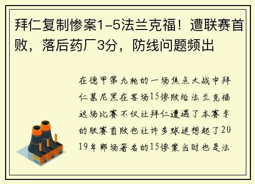 拜仁复制惨案1-5法兰克福！遭联赛首败，落后药厂3分，防线问题频出