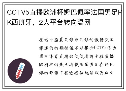 CCTV5直播欧洲杯姆巴佩率法国男足PK西班牙，2大平台转向温网