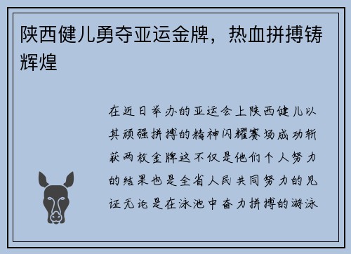 陕西健儿勇夺亚运金牌，热血拼搏铸辉煌