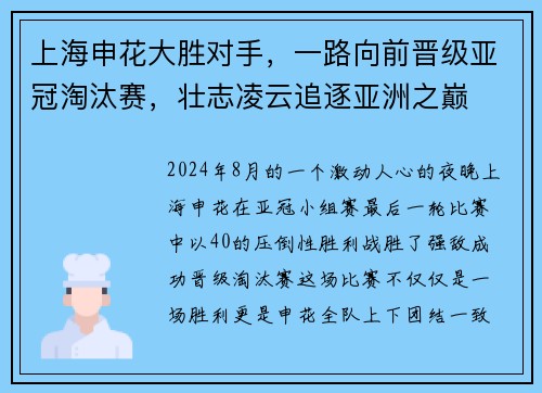 上海申花大胜对手，一路向前晋级亚冠淘汰赛，壮志凌云追逐亚洲之巅