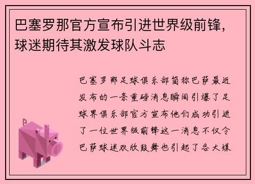 巴塞罗那官方宣布引进世界级前锋，球迷期待其激发球队斗志
