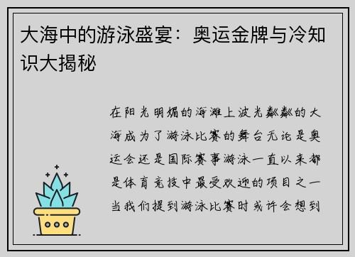 大海中的游泳盛宴：奥运金牌与冷知识大揭秘