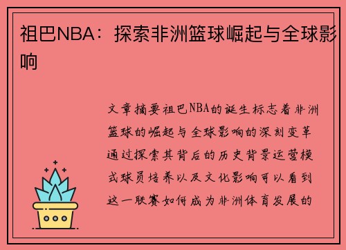 祖巴NBA：探索非洲篮球崛起与全球影响