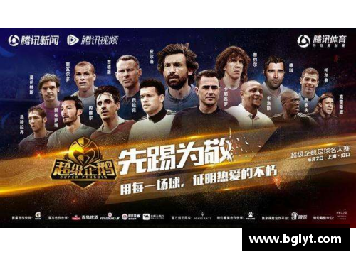 足球明星齐聚一堂为梦想呐喊助威全力以赴燃情赛场