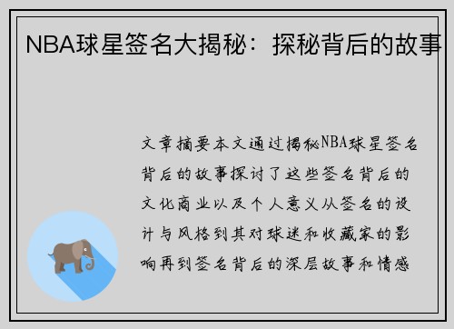 NBA球星签名大揭秘：探秘背后的故事