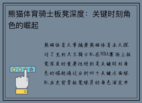 熊猫体育骑士板凳深度：关键时刻角色的崛起