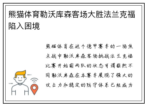 熊猫体育勒沃库森客场大胜法兰克福陷入困境