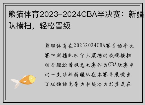 熊猫体育2023-2024CBA半决赛：新疆队横扫，轻松晋级