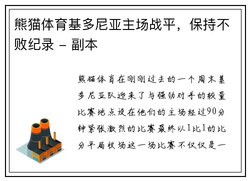 熊猫体育基多尼亚主场战平，保持不败纪录 - 副本