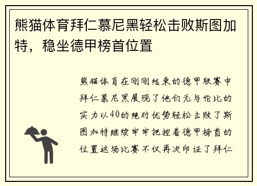 熊猫体育拜仁慕尼黑轻松击败斯图加特，稳坐德甲榜首位置