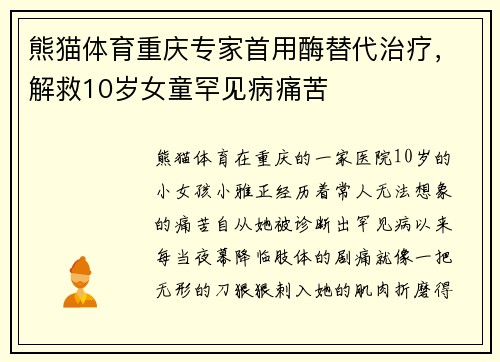 熊猫体育重庆专家首用酶替代治疗，解救10岁女童罕见病痛苦