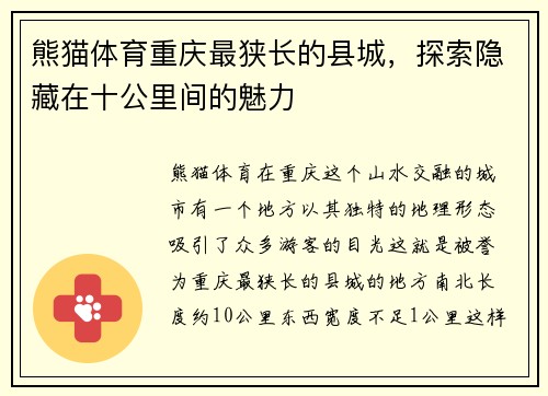 熊猫体育重庆最狭长的县城，探索隐藏在十公里间的魅力