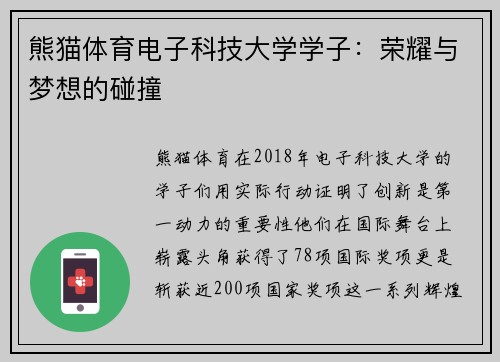 熊猫体育电子科技大学学子：荣耀与梦想的碰撞