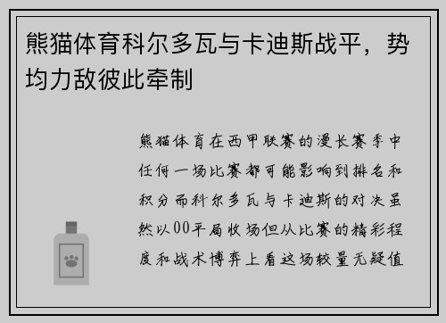 熊猫体育科尔多瓦与卡迪斯战平，势均力敌彼此牵制