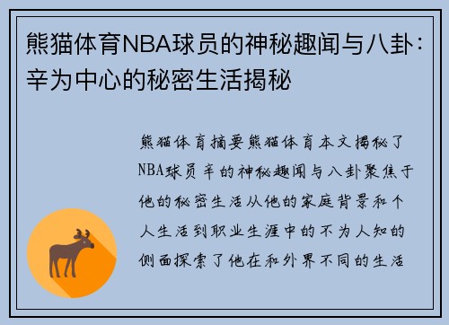 熊猫体育NBA球员的神秘趣闻与八卦：辛为中心的秘密生活揭秘