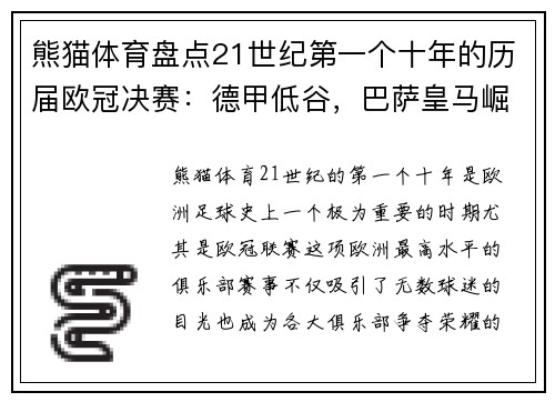 熊猫体育盘点21世纪第一个十年的历届欧冠决赛：德甲低谷，巴萨皇马崛起