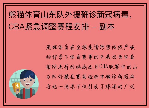 熊猫体育山东队外援确诊新冠病毒，CBA紧急调整赛程安排 - 副本