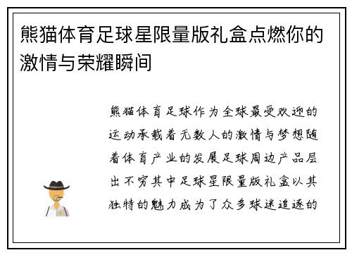 熊猫体育足球星限量版礼盒点燃你的激情与荣耀瞬间