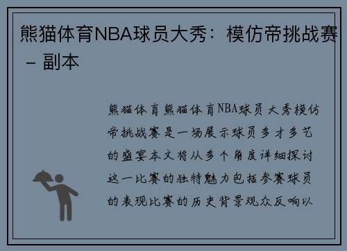 熊猫体育NBA球员大秀：模仿帝挑战赛 - 副本
