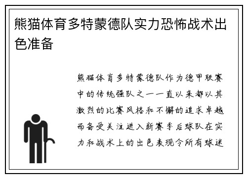 熊猫体育多特蒙德队实力恐怖战术出色准备